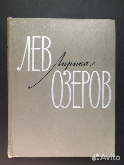 Лирика 1931-1966, Лев Озеров, 1966