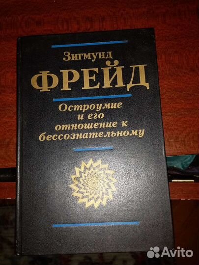 Зигмунд фрейд