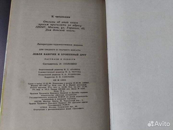 Ловля бабочек и брошенный друг