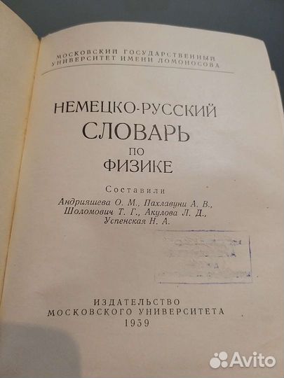 Словарь немецко-русский по физике