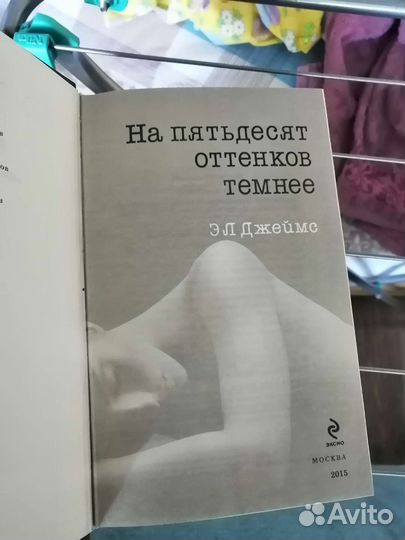 Книга На 50 оттенков темнее