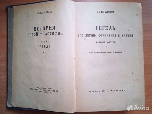 Куно Фишер. Гегель. 1933