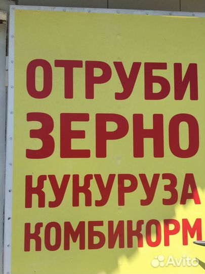 Комбикорм, отруби, зерно