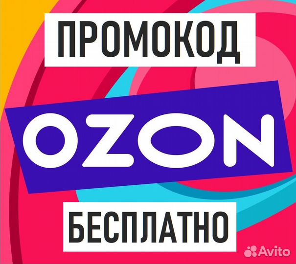 Озон - промокод для скидки