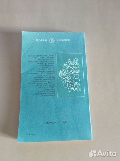 Н.В. Гоголь Вечера на хуторе близ Диканьки