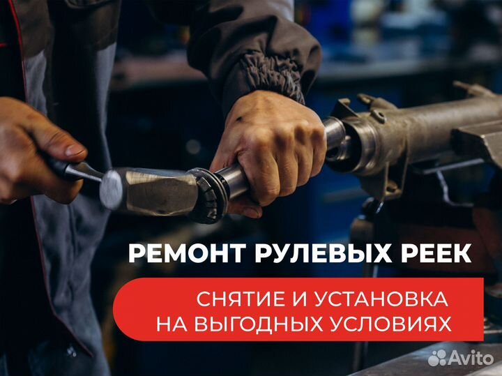 Ремонт рулевых реек. Под ключ. Гар 1 год