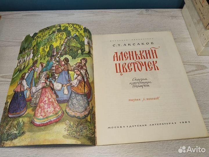 Аленький цветочек, Аксаков, 1982