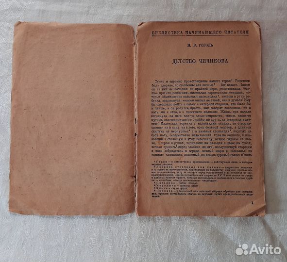 Книга Н.В. Гоголь. Детство Чичикова. 1934 год