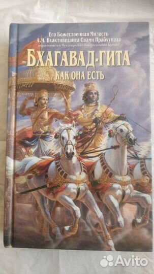 Бхагавад-гита Как она есть