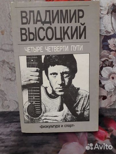 Владимир Высоцкий.Четыре четверти пути.1990 г