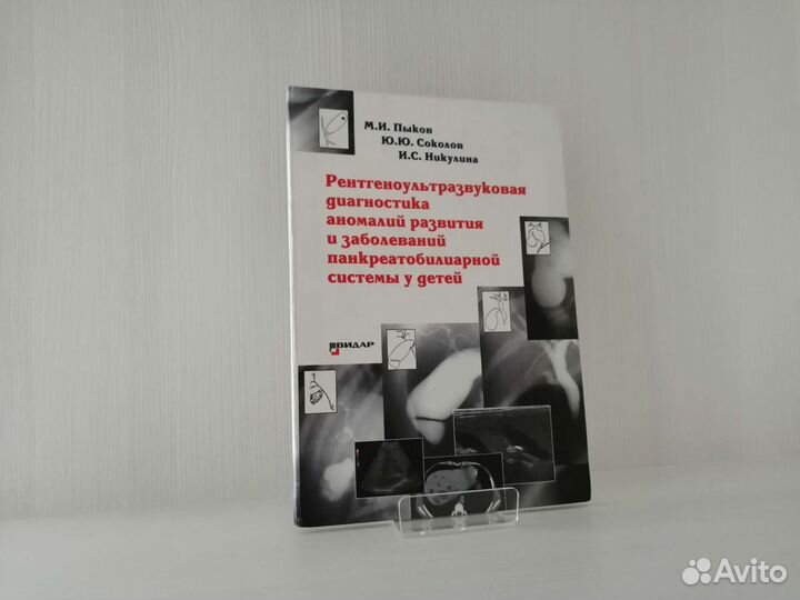 Рентгеноультразвуковая диагностика / М. Пыков