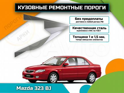 Пороги кузовные Mazda 323 BJ