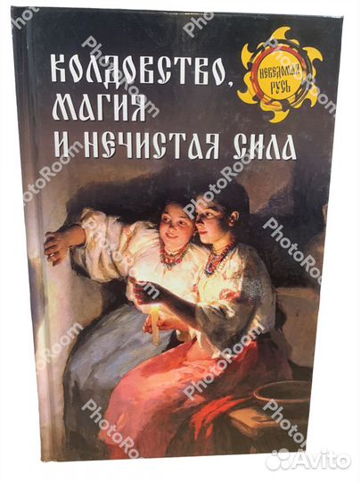 Книги «Неведомая Русь»