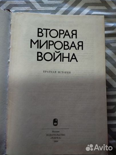 Книга вторая мировая война