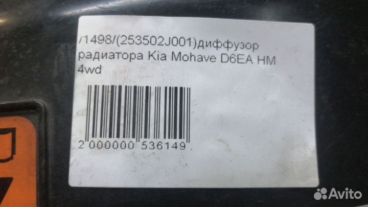 Диффузор радиатора Kia Mohave