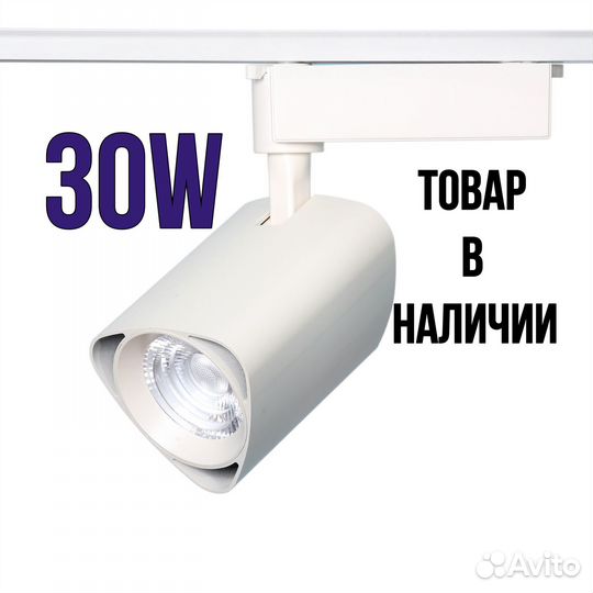 Трековый светильник 30W 6500K на шинопровод