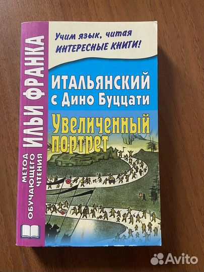 Итальянский с Дино Буццати Увеличеный портрет