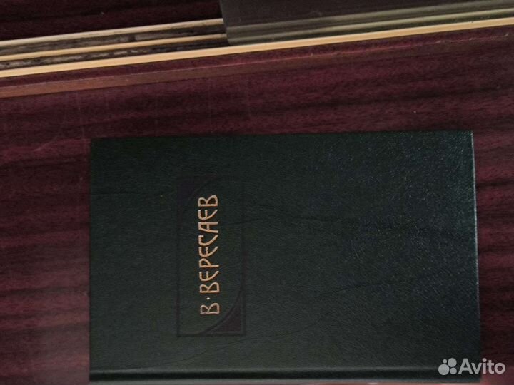 Вересаев 4 тома