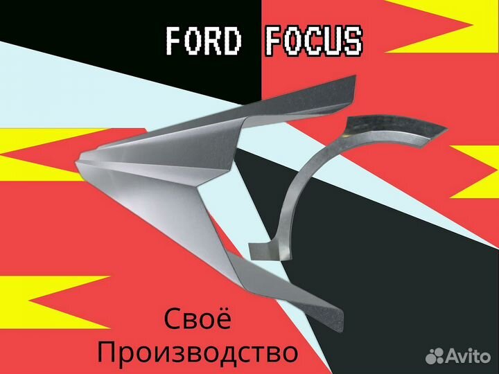 Пороги Ford Focus 2 на все авто кузовные