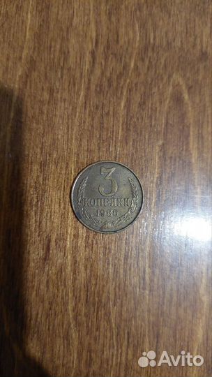 3 копейки 1986 года