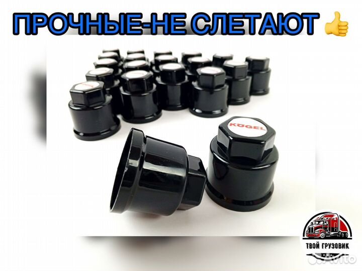 Колпачки на прицеп Kögel к-т 60шт (32мм черные)