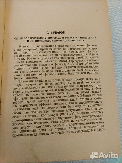 Эволюция физики 1948 А. Эйнштейн