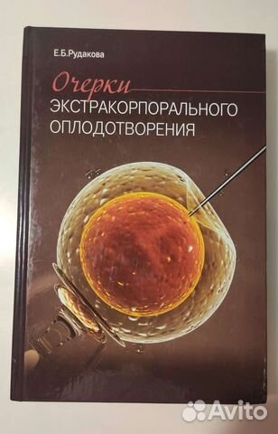 Очерки экстракорпорального оплодотворения Рудакова