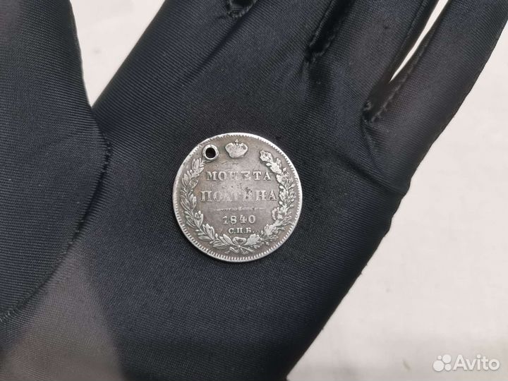 Монета полтина 1840 г. С.П.Б. (Ч)