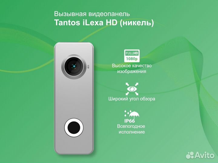 Вызывная видеопанель Tantos iLexa HD (никель)