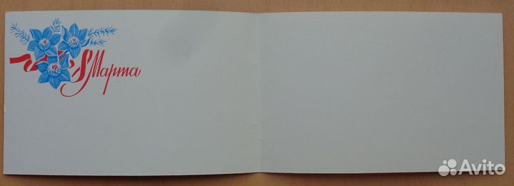 Открытки 8 марта СССР Чистые Одним лотом 9 шт