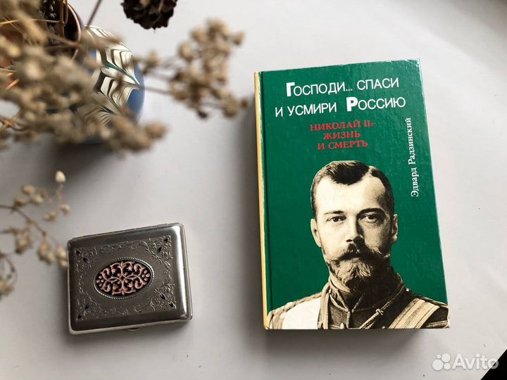 Эдвард радзинский николай