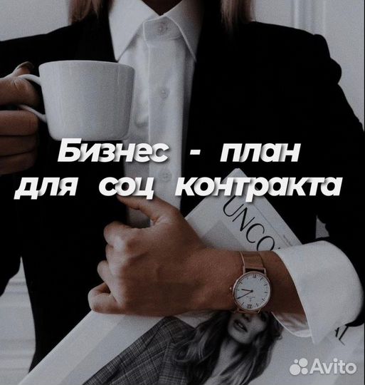 Написание бизнес-плана для соцконтракта 2024