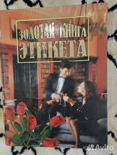 Этикет книга
