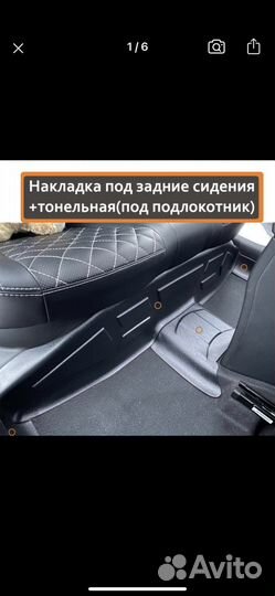 Накладки на ковралин