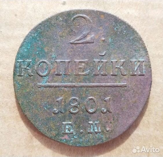 Павел-1.Кладовые 2 коп. 1801г.ем