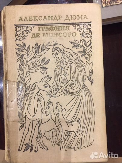 Александр Дюма книги