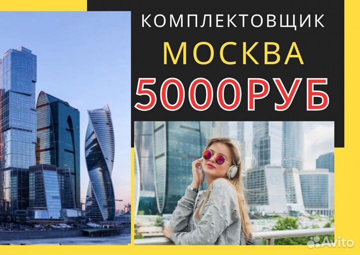 Сборщик комплектовщик. Вахта в Москве. Проезд