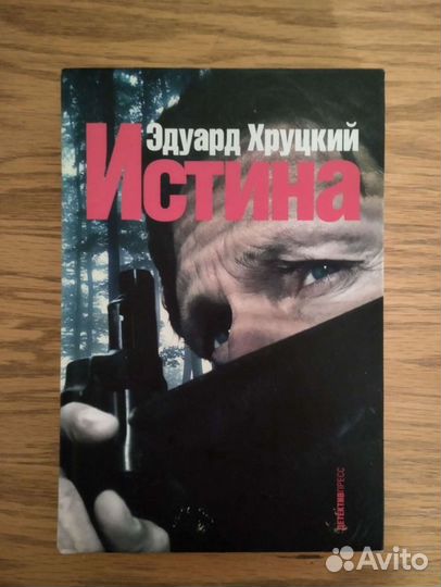 Э. Хруцкий. Истина