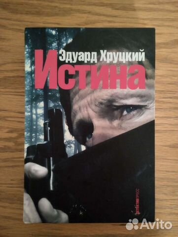 Э. Хруцкий. Истина