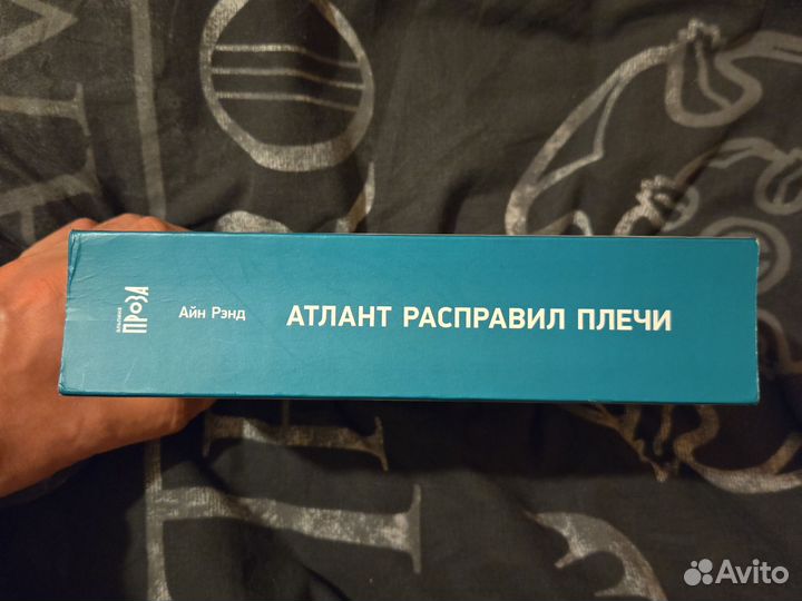 Атлант расправил плечи - Айн Рэнд