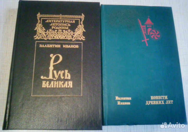 В.Иванов Русь Великая и др