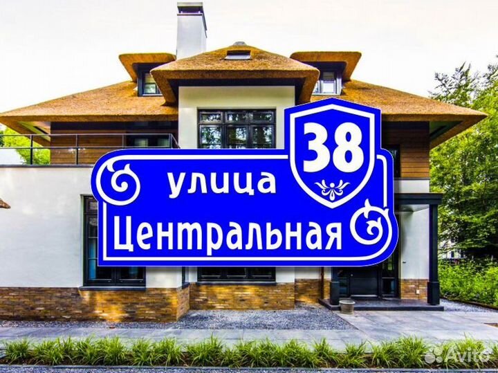 Адресная табличка на частный