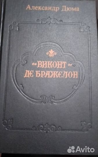 А. Дюма 