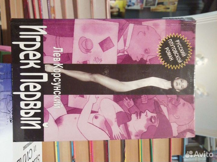 Лев Корсунский.2 кн.серия Русский плутовской роман