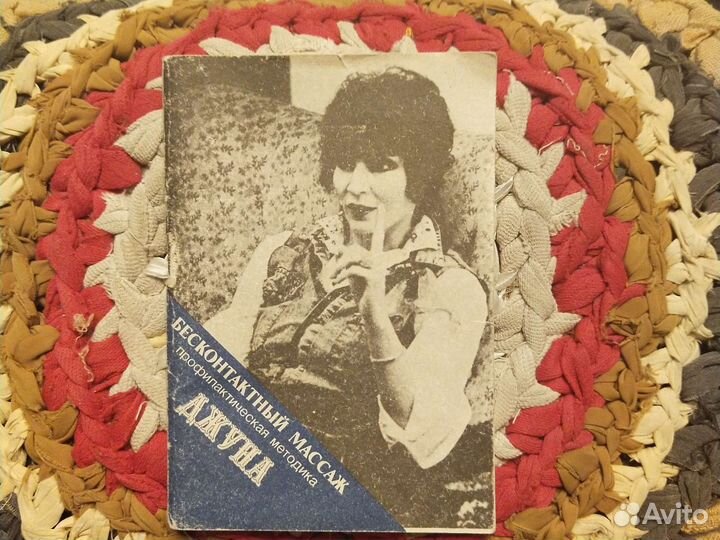 Бесконтактный массаж. Джуна