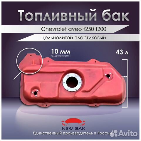 Топливный бак Chevrolet aveo t250 t200 (литой)