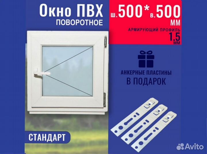Пластиковое окно в наличии, 500х500 мм
