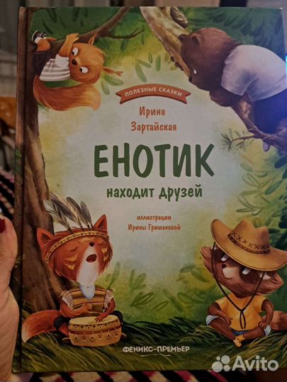 Детские книги. Енотик находит друзей. Зарайская