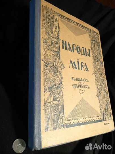 Народы мира. изд. 1916г