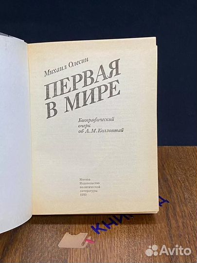 Первая в мире. Биографический очерк об А. М. Коллонтай